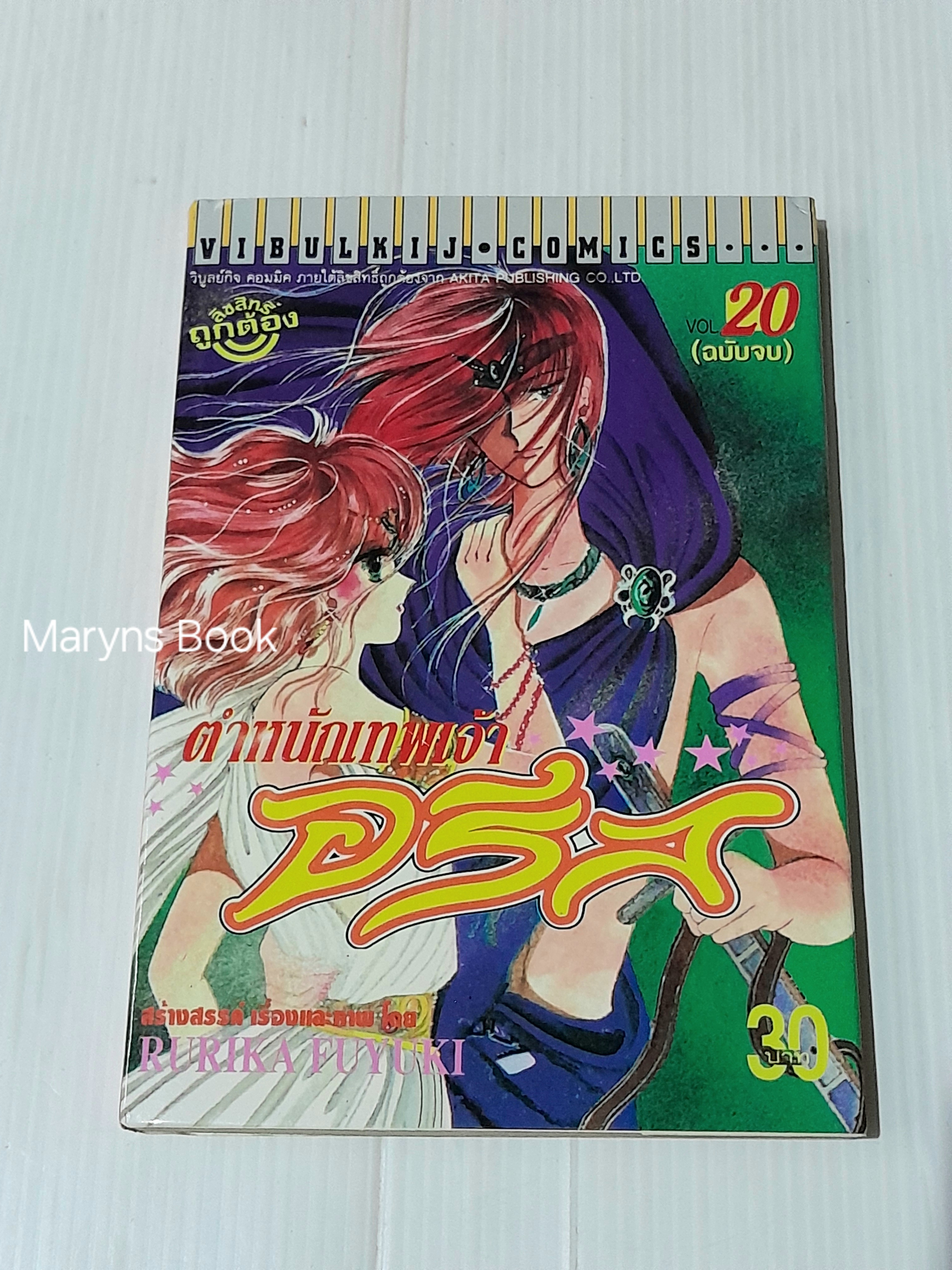 ตำหนักเทพเจ้าอรีส 20 เล่มจบ / Rurika Futuki