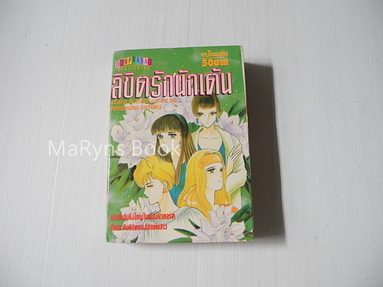 ลิขิตรักนักเต้น ( เล่มเดียวจบ ) / Mahimura Satoru