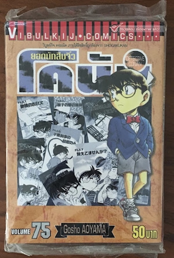 ยอดนักสืบจิ๋วโคนัน เล่ม 75