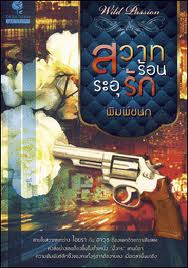 สวาทร้อนระอุรัก โดย พิมพ์ชนก สนพ.ธราธร หนังสือนิยายมือสอง ราคาถูก