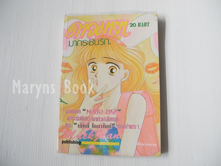 ดาวมายา..มากระซิบรัก (เล่มดียวจบ) / Morio Rina
