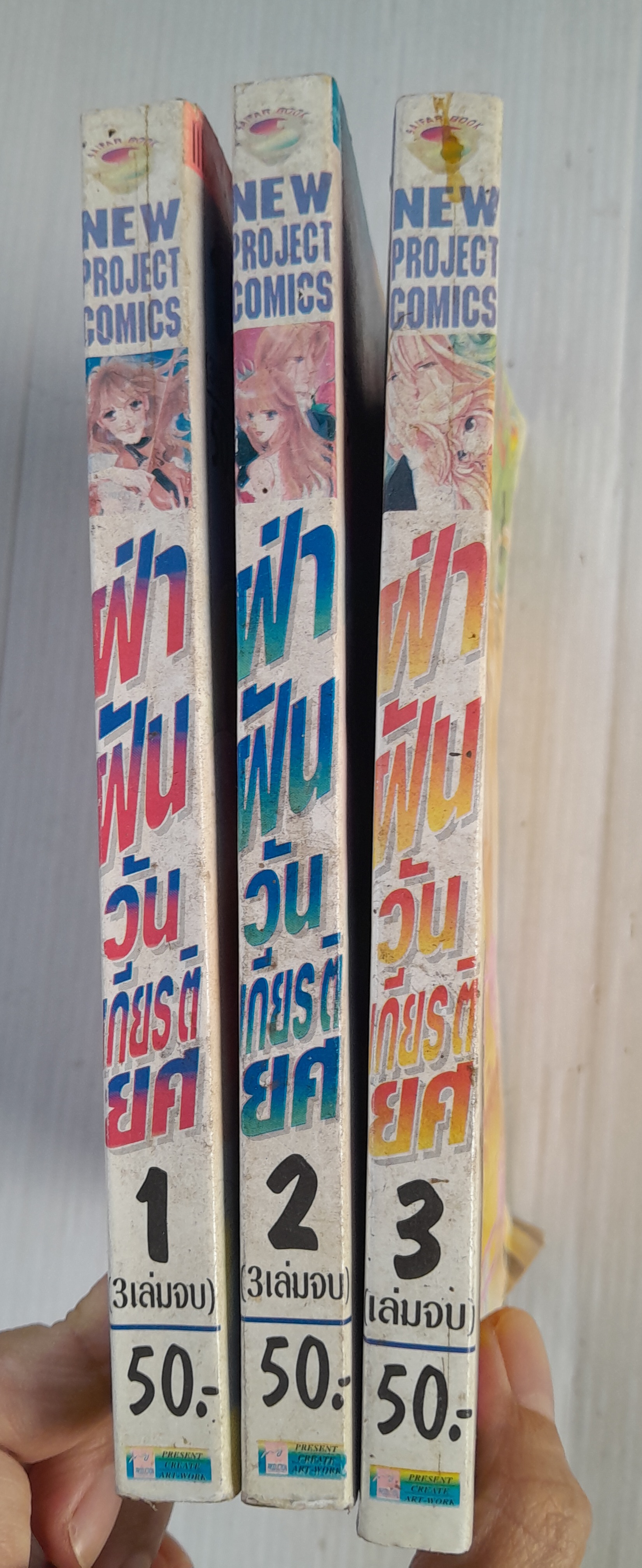 ฝ่าฝันวันเกียรติยศ 3 เล่มจบ /ไซโต้ จิโฮ