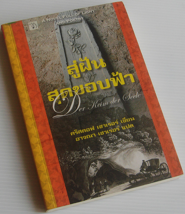 สู่ฝันสุดขอบฟ้า / คริสตอฟ เชาเรอร์ / อาจณา เชาเรอร์