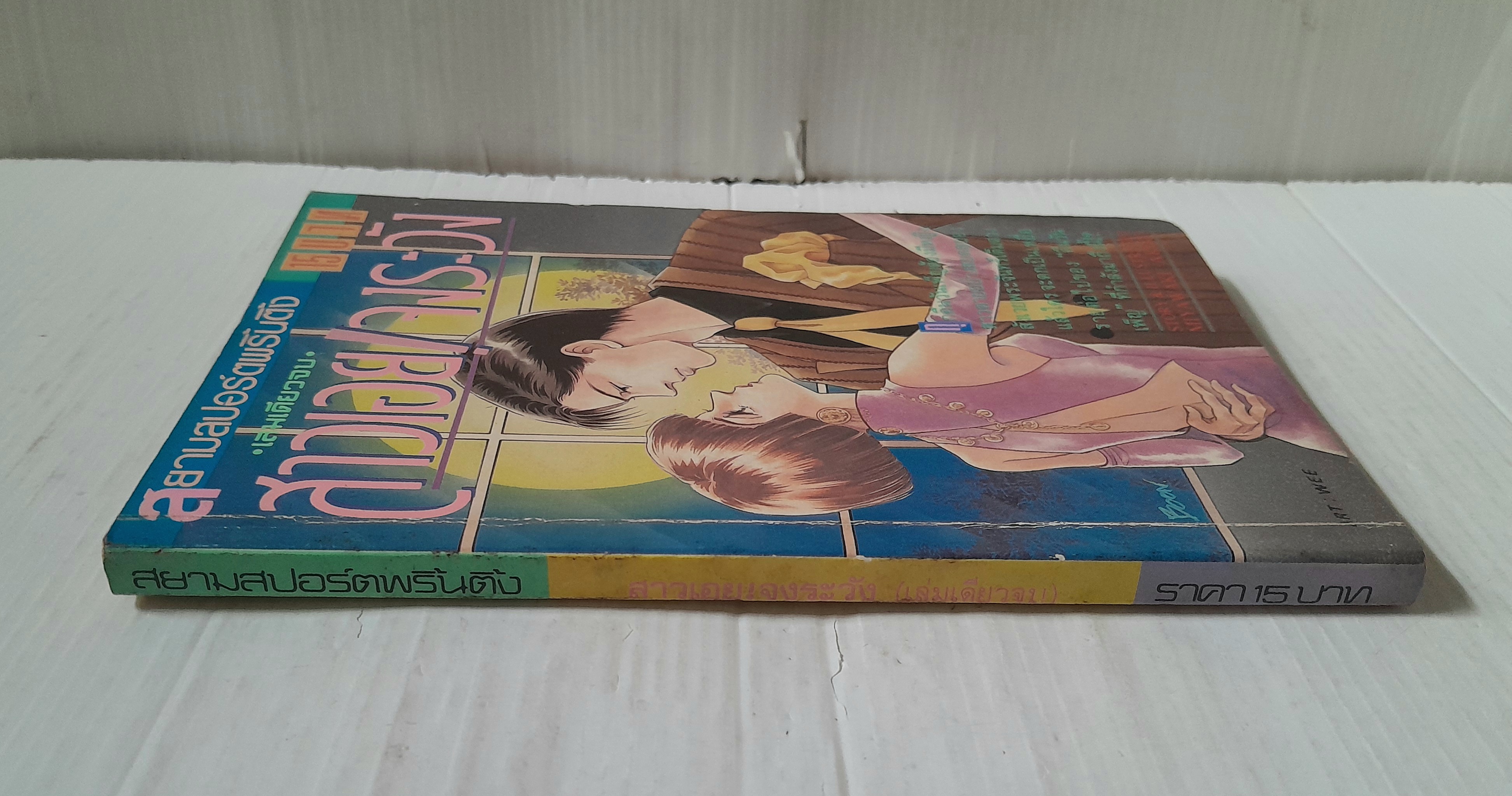 สาวเอยจงระวัง (เล่มเดียวจบ) / Miyawaki Akiko