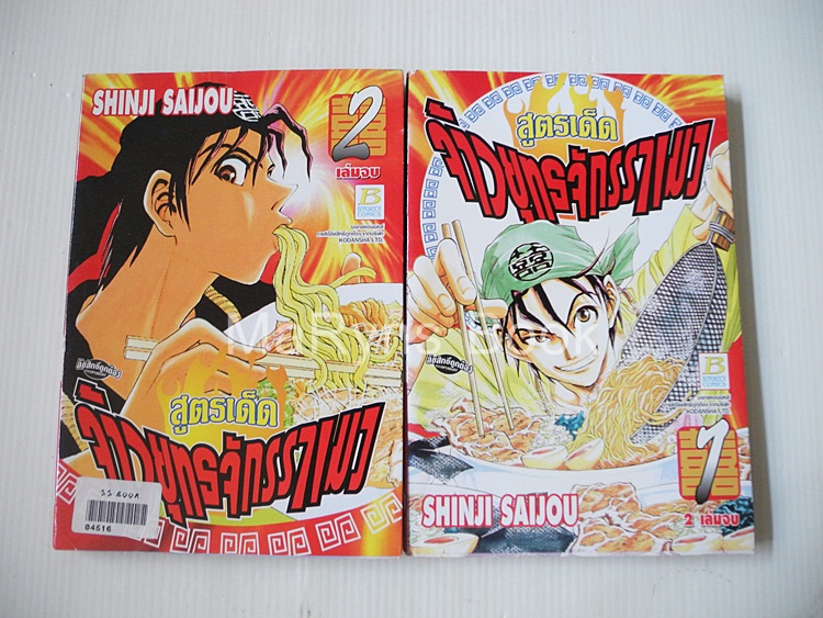 สูตรเด็ดจ้าวยุทธจักรราเมง 2 เล่มจบ / Shinji Saijou