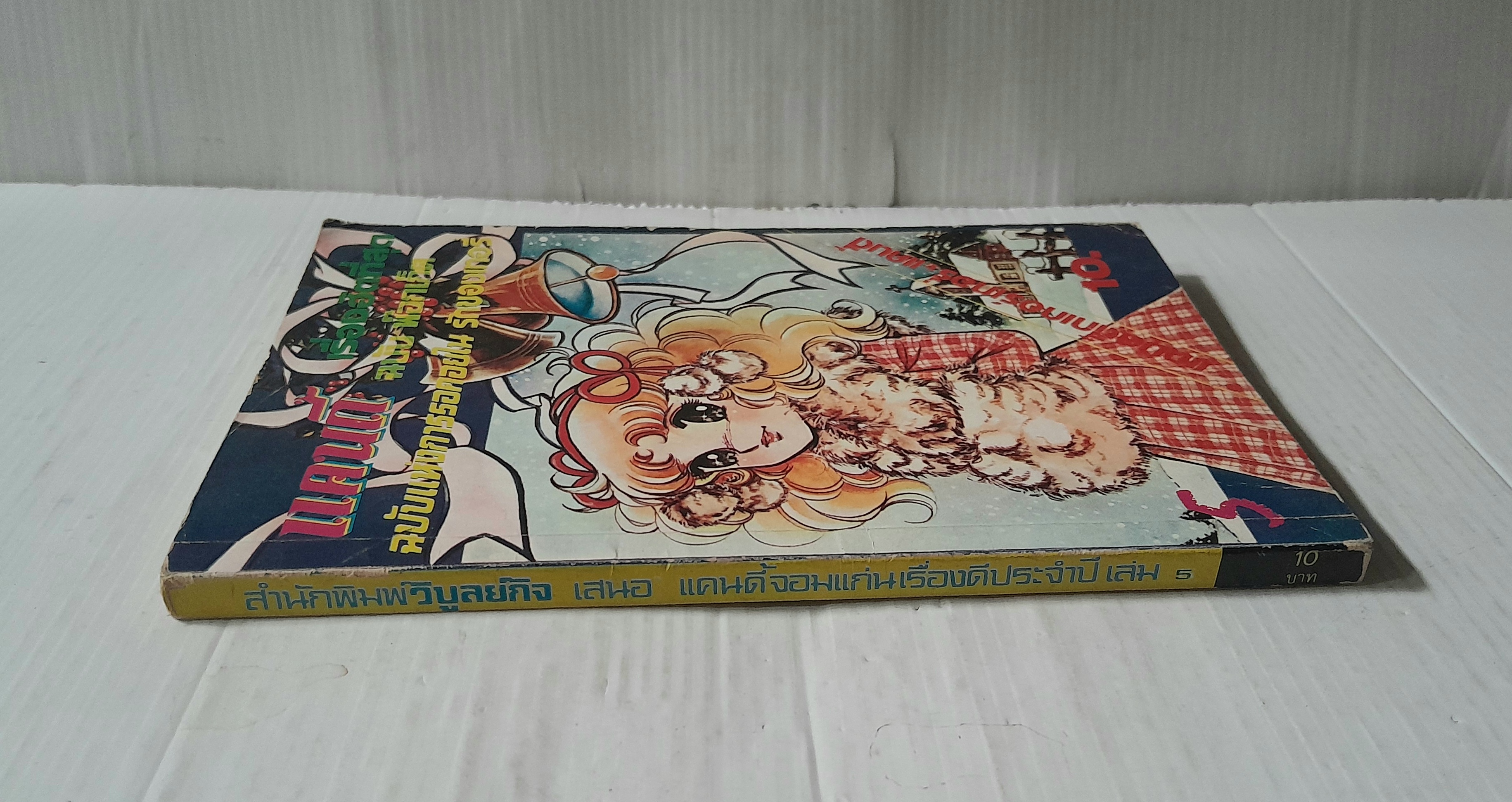 แคนดี้ เล่ม 5 / Igarashi Yumiko