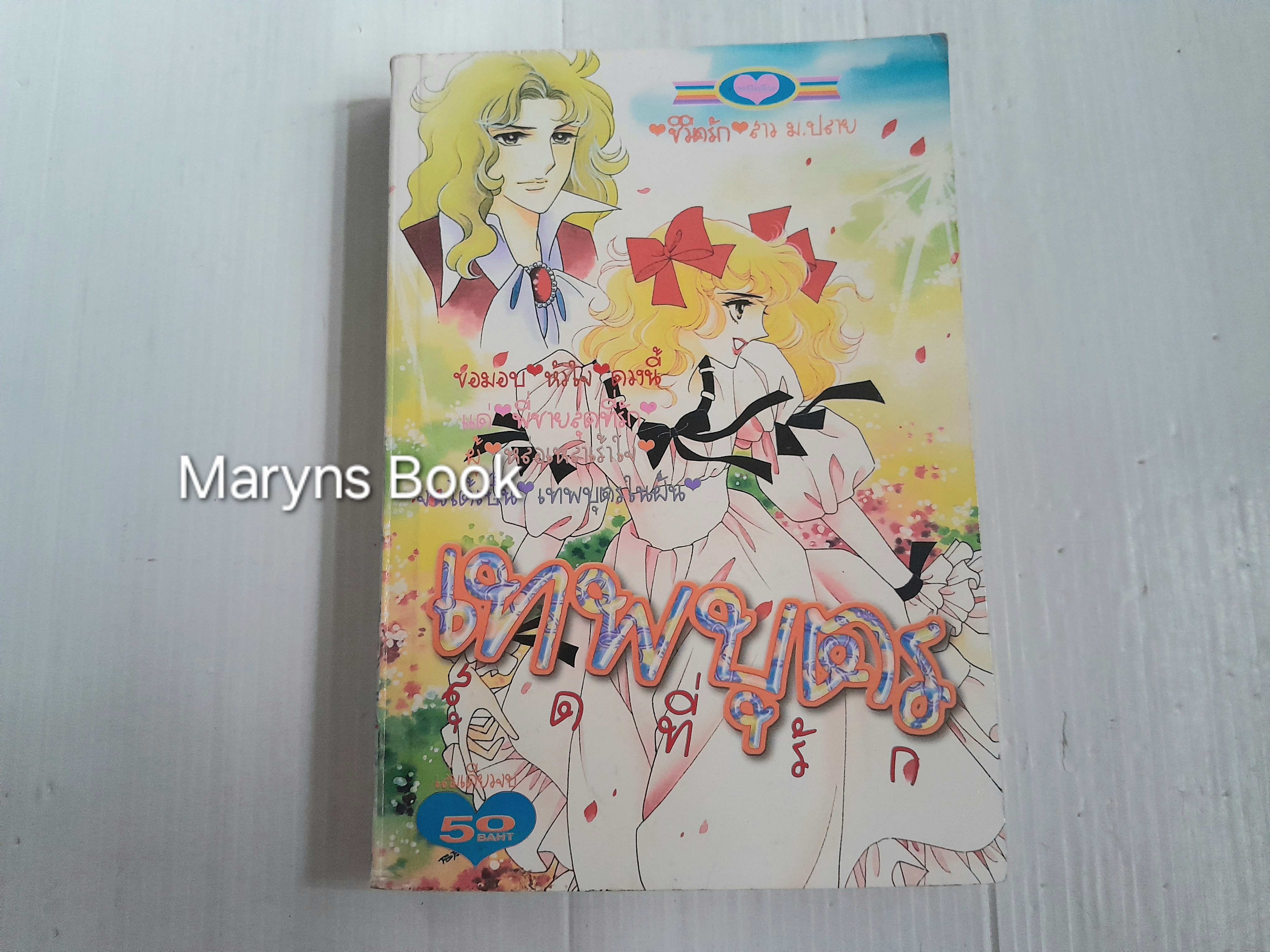 เทพบุตรสุดที่รัก (เล่มเดียวจบ) / ริโยโกะ อิเคดะ