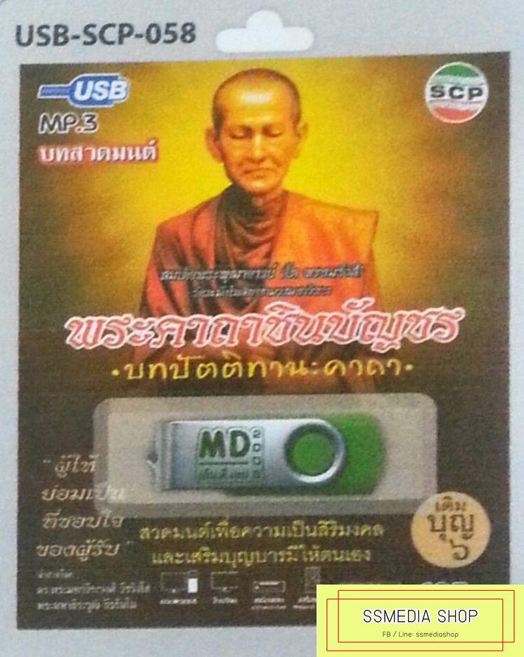 USB+เพลง บทสวดมนต์ พระคาถาชินบัญชร บทปัตติทานะคาถา