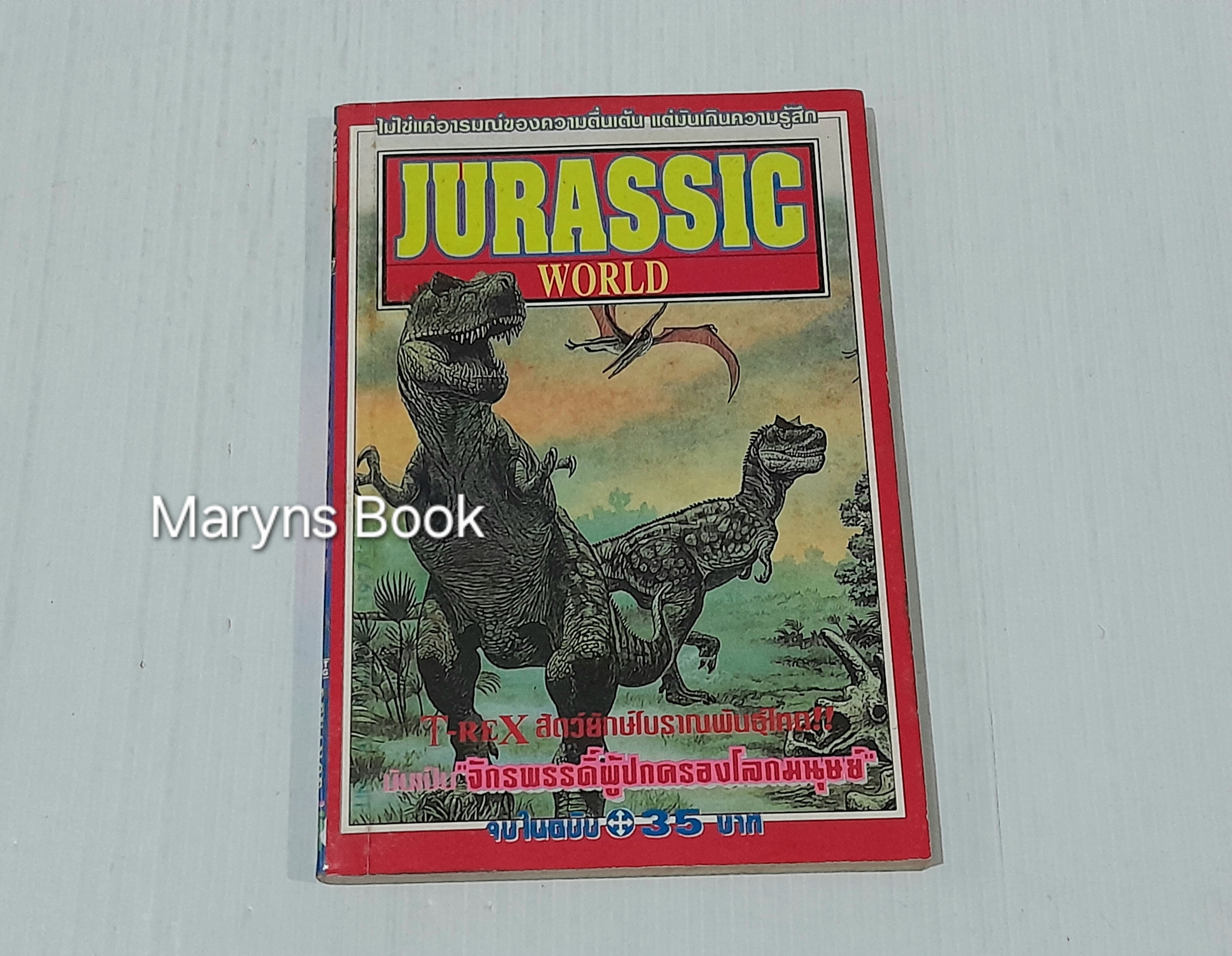 Jurassic World (เล่มเดียวจบ)