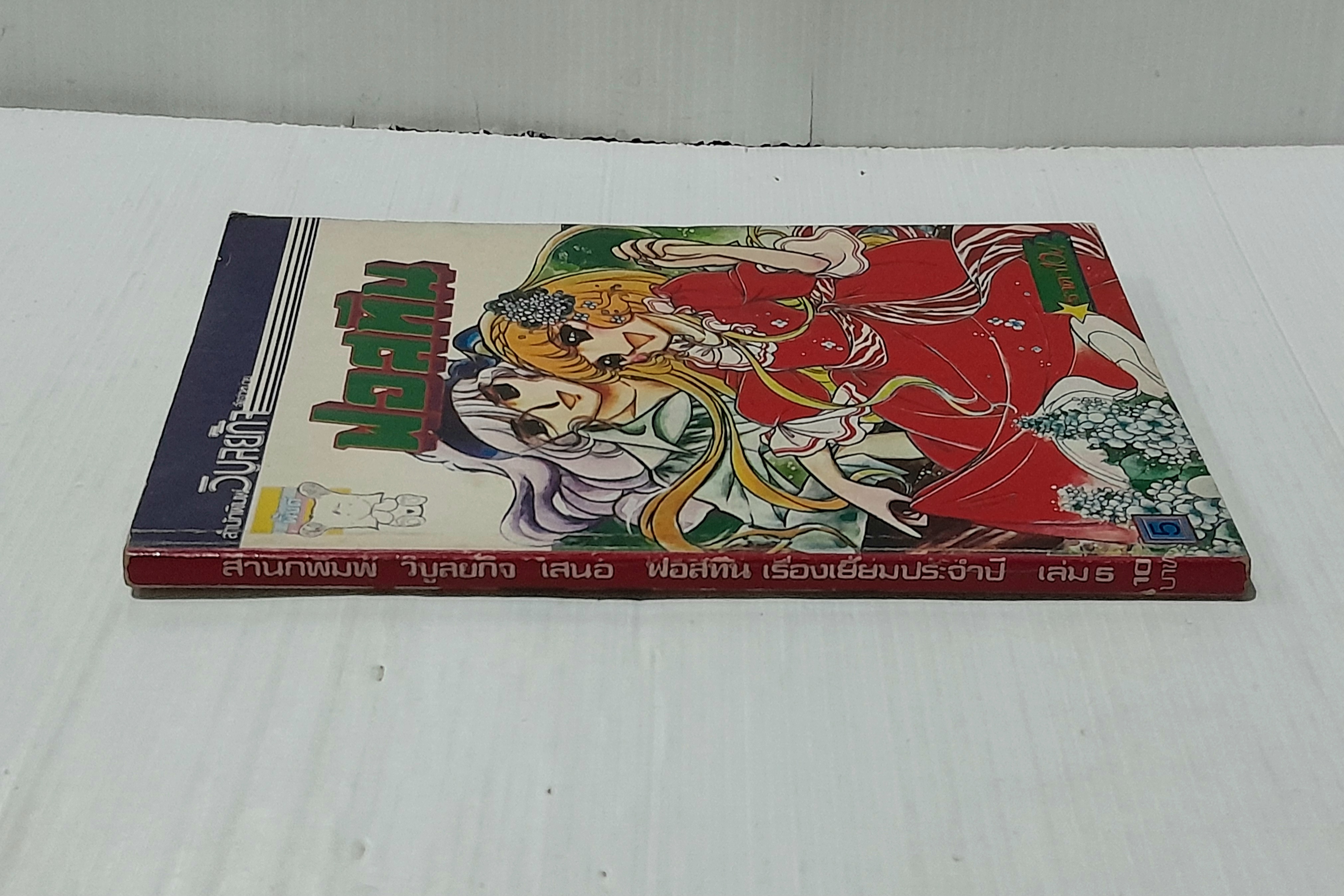 ฟอสทีน เล่ม 5 / จิเอโกะ ฮาระ