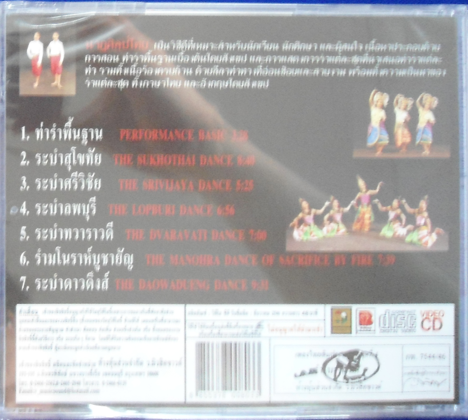 CD นาฎศิลป์ไทย ชุดที่4 ระบำโบราณคดี