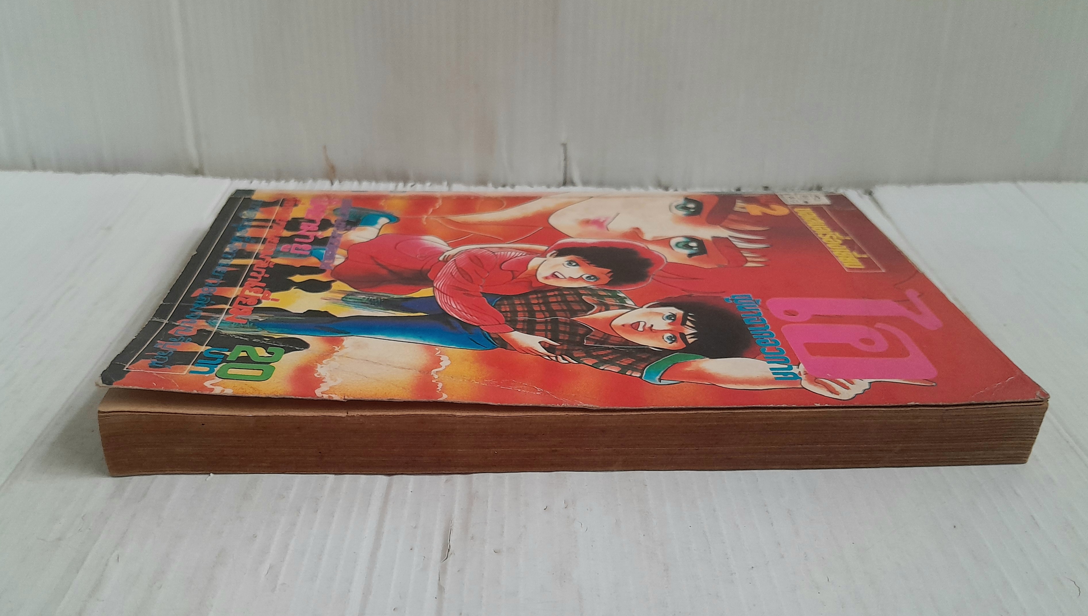 ไอ ผู้มาจากอวกาศ เล่ม 2 (8 เล่มจบ) / โคยาม่า ยู