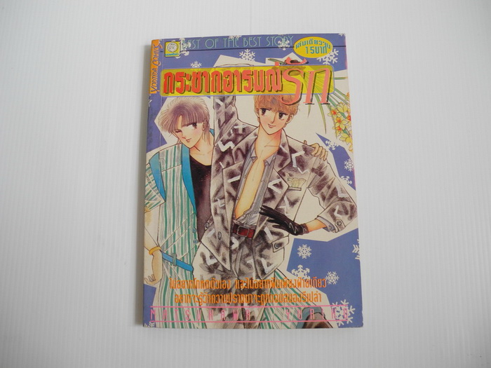 กระชากอารมณ์รัก ( เล่มเดียวจบ )