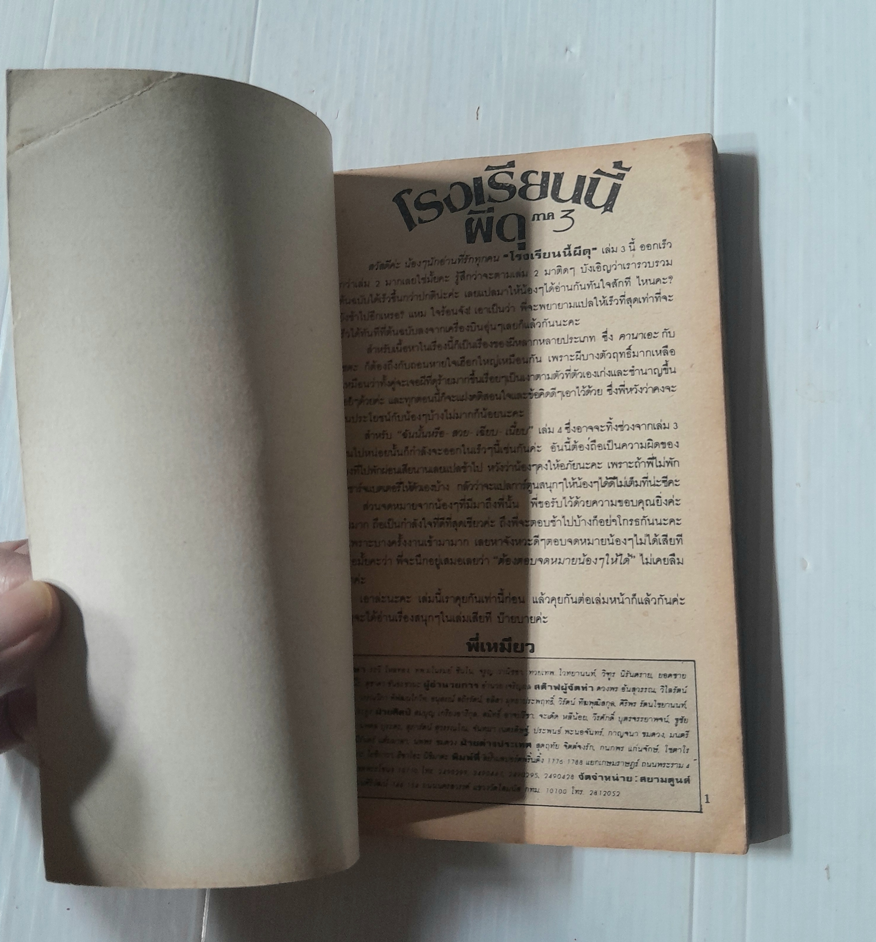 โรงเรียนนี้ผีดุ ภาค 3 (เล่มเดียวจบ) / Futaba Yuu