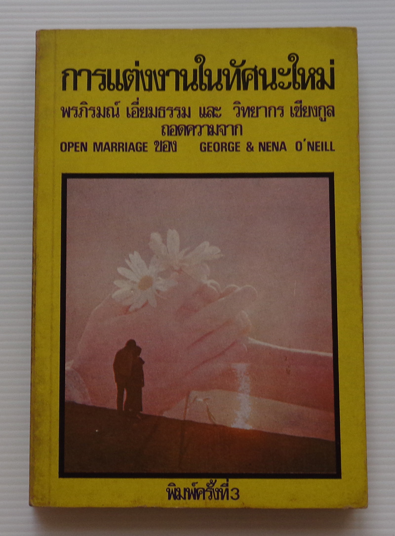 การแต่งงานในทัศนะใหม่ Open Marraige / George O'Neill & Nena O'Neill [พิมพ์ครั้งที 3]