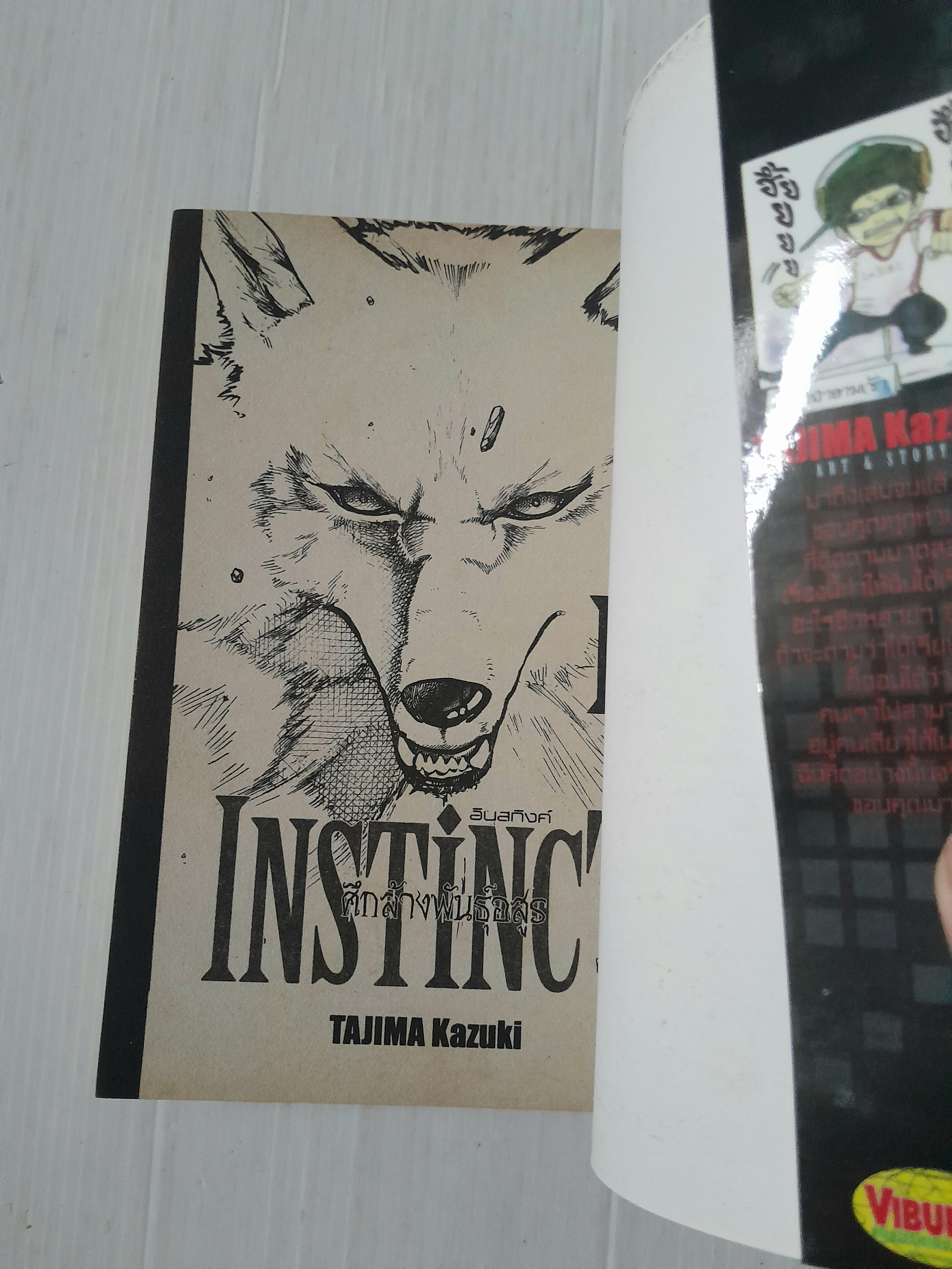 Instinct ศึกล้างพันธุ์อสูร 2 เล่มจบ / Tajima Kazuki