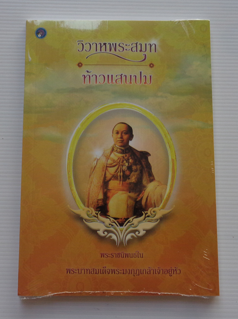 วิวาหพระสมุท, ท้าวแสนปม / พระบาทสมเด็จพระมงกุฏเกล้าเจ้าอยู่หัว
