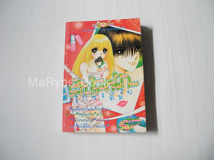 เจ็บใจรักซะดีมั้ย (เล่มเดียวจบ) / Ryuu Kusanagi