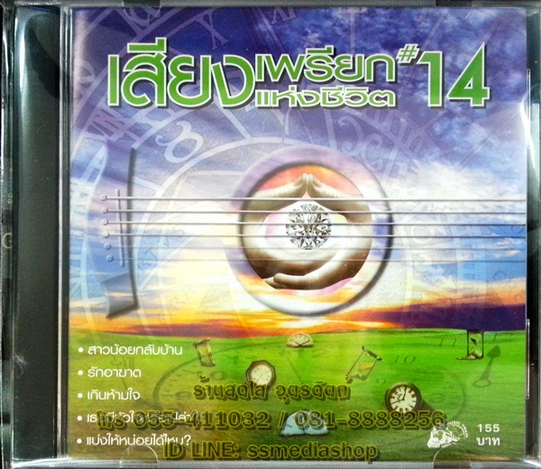 CD เสียงเพรียกแห่งชีวิต14