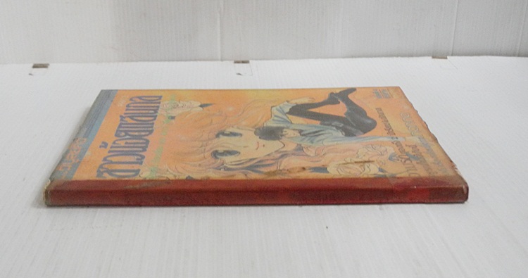 สาวน้อยแสนกล (ภาค 2) เล่ม 4 (จบ) / ฮิคาวะ เคียวโกะ