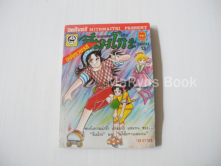 ฮิเมโกะ ฉบับรวมรส อันดับ 13 / Fujiwara Eiko