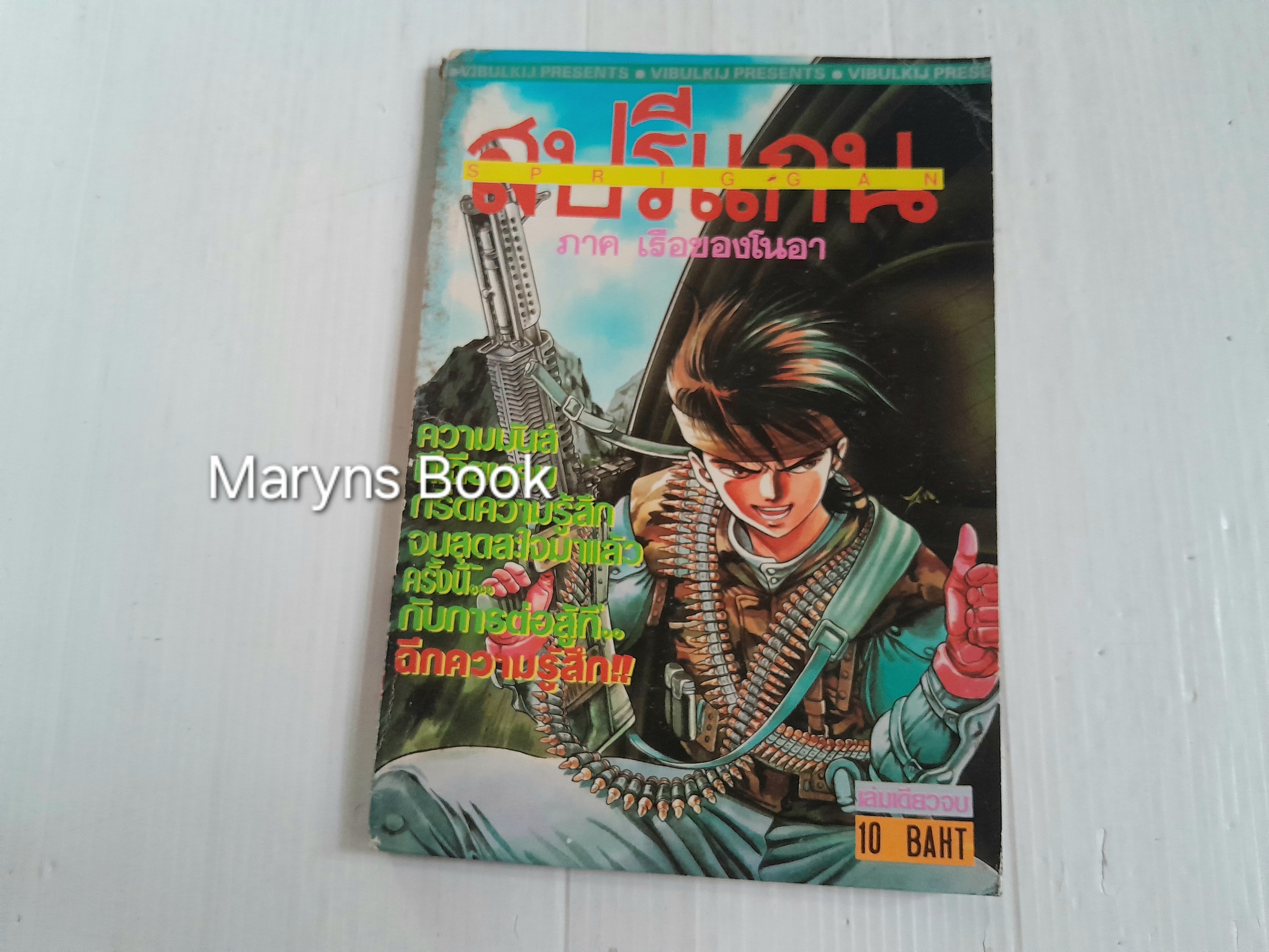 สปรีแกน ภาคเรือของโนอา (เล่มเดียวจบ)