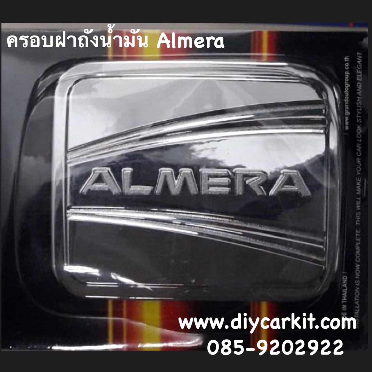 ครอบฝาถังน้ำมัน Almera แบบที่ 1