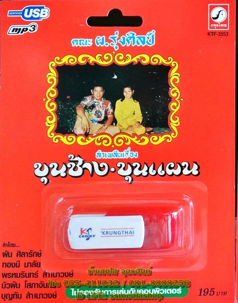 USB+เพลง ลำเพลินเรื่อง ขุนช้างขุนแผน คณะ ผ.รุ่งศิลป์