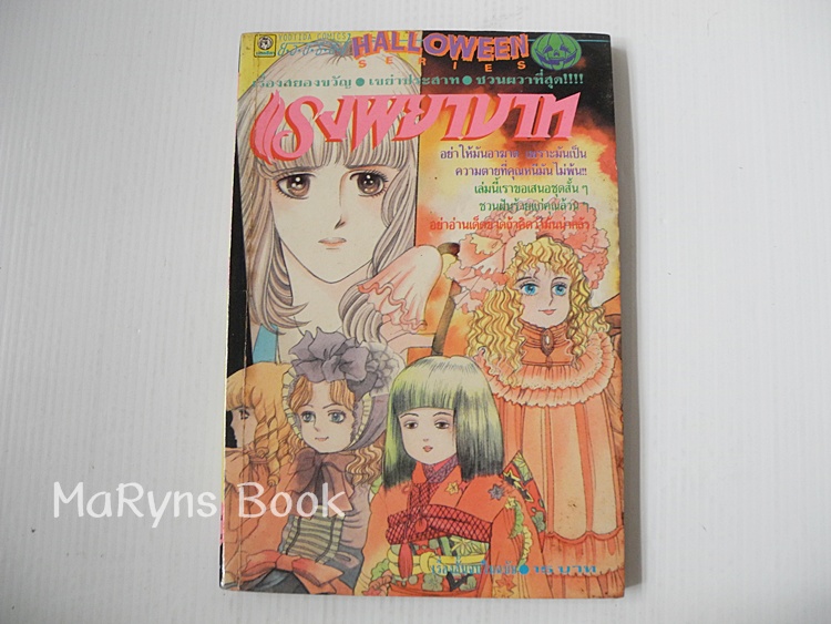 แรงพยาบาท (เล่มเดียวจบ)