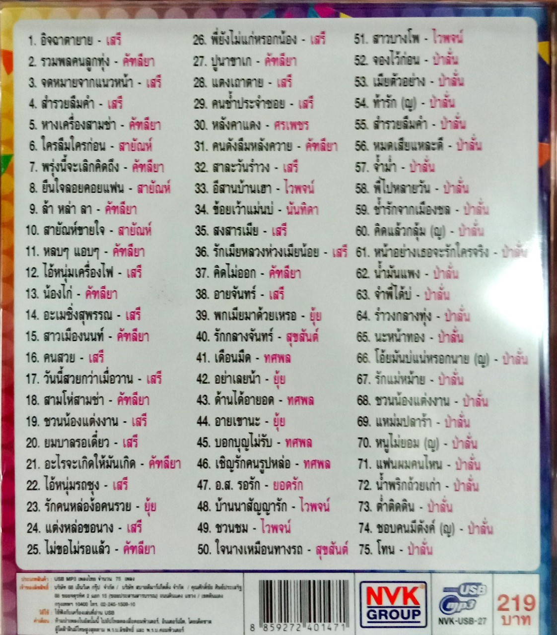 USB แฟลชไดร์ฟเพลง อิจฉาตายาย รำวงย้อนยุค4.0 (NVK)