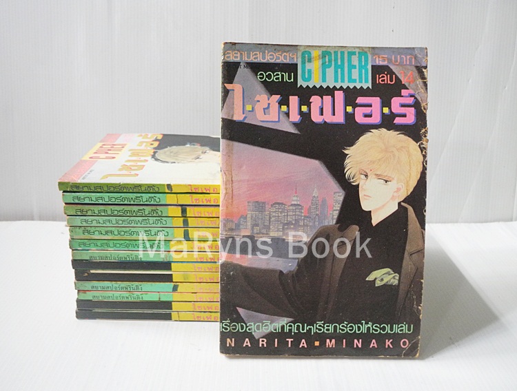 CIPHER ไซเฟอร์ 14 เล่มจบ / NARITA MINAKO
