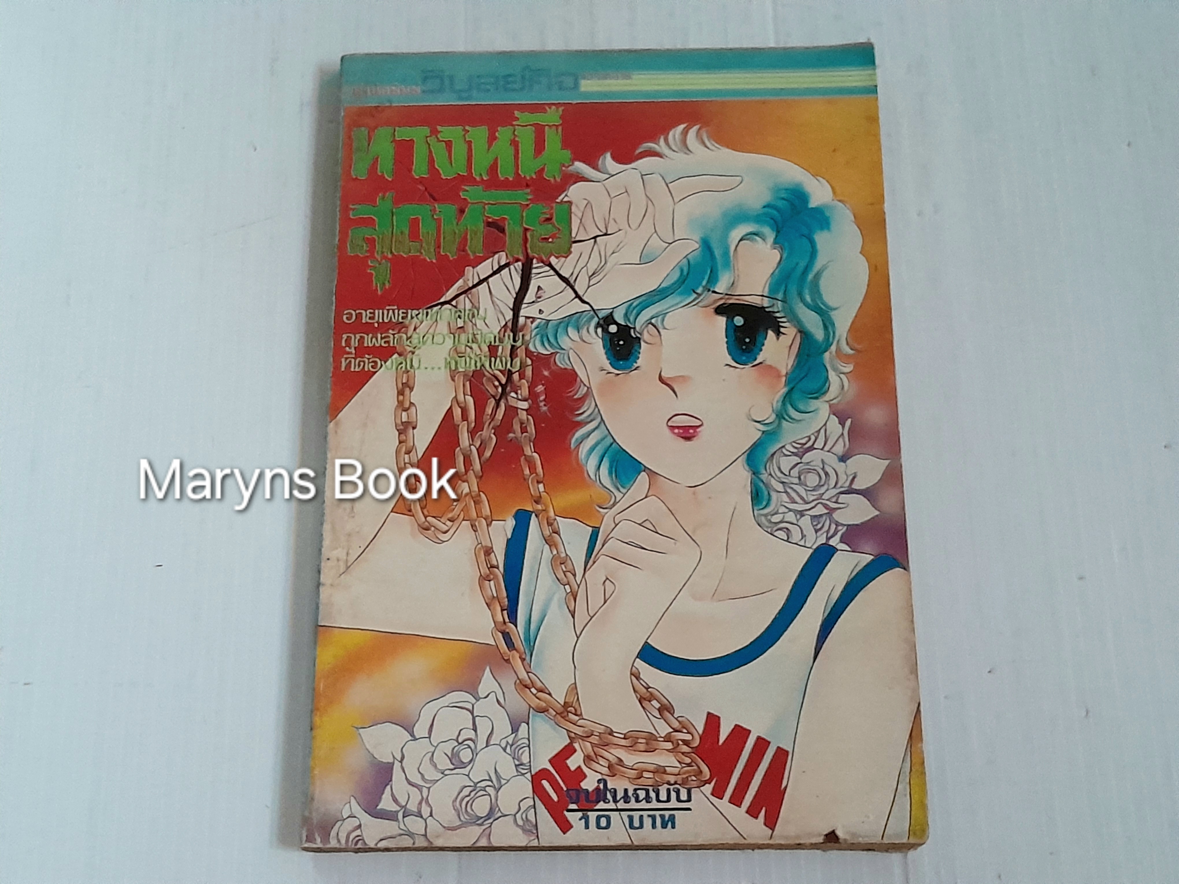 ทางหนีสุดท้าย (เล่มเดียวจบ)