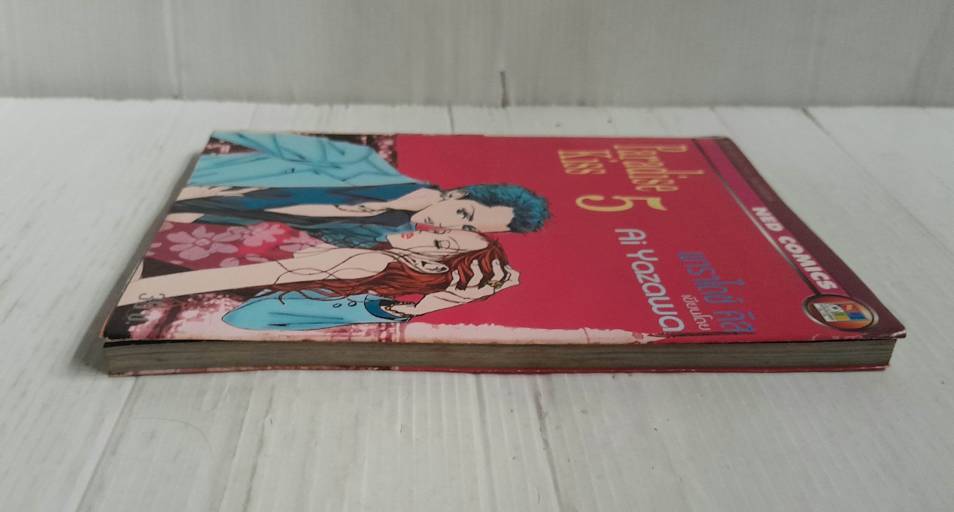 Paradise Kiss เล่ม 5 (5 เล่มจบ) / Ai Yazawa