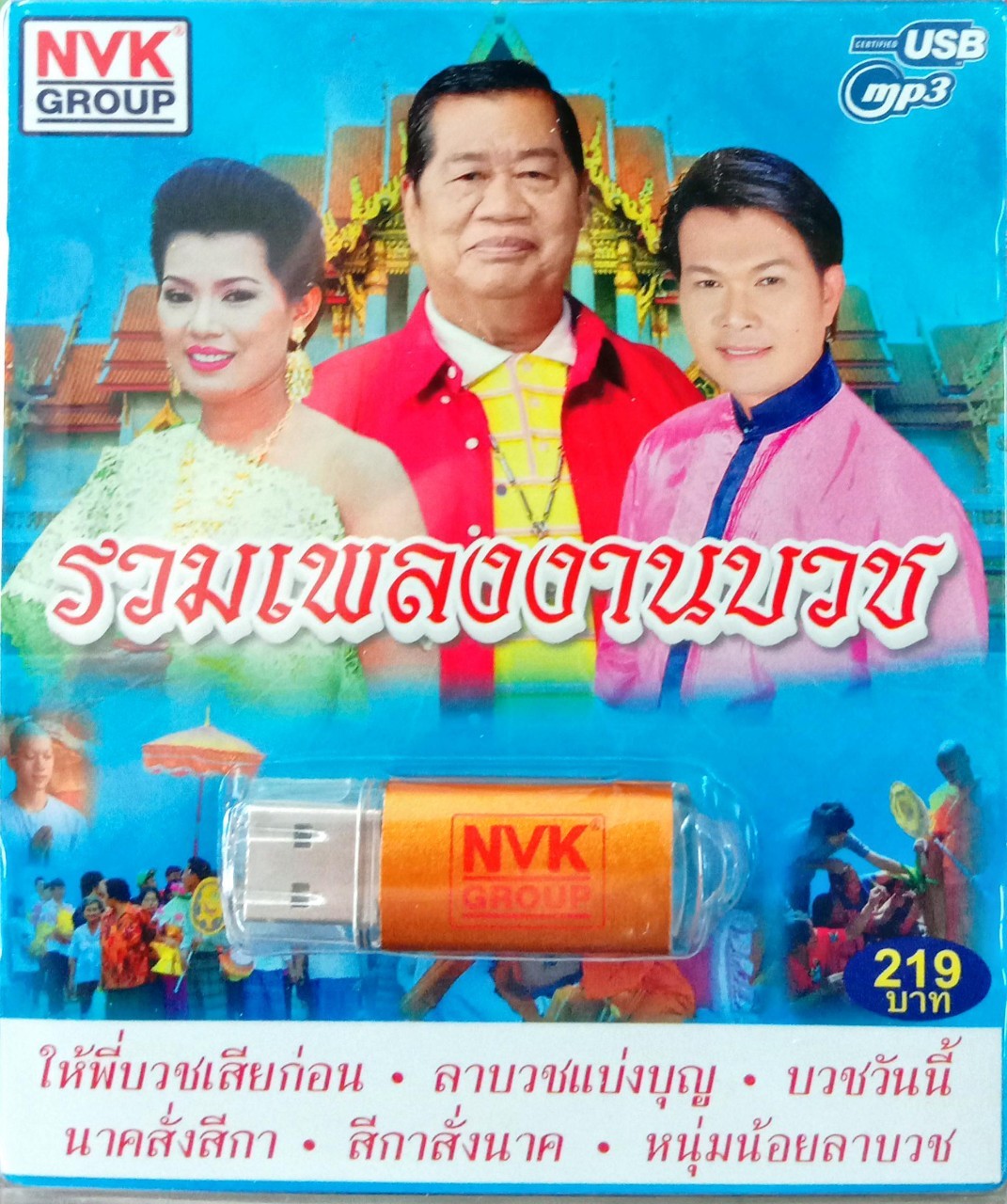 USB แฟลชไดร์ฟเพลง รวมเพลงงานบวช (NVK)