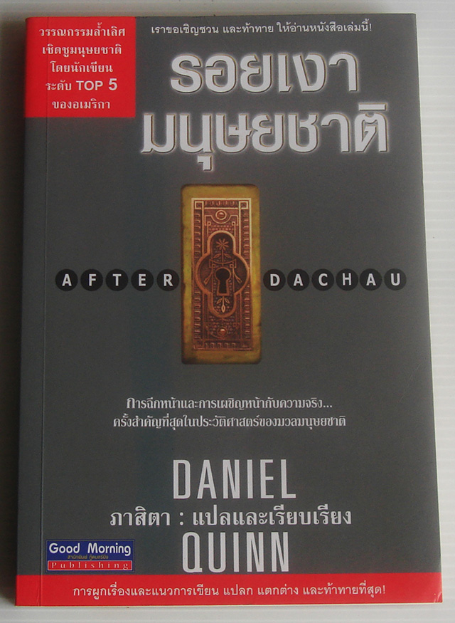 รอยเงามนุษยชาติ After Dachau / Daniel Quinn / ภาสิตา