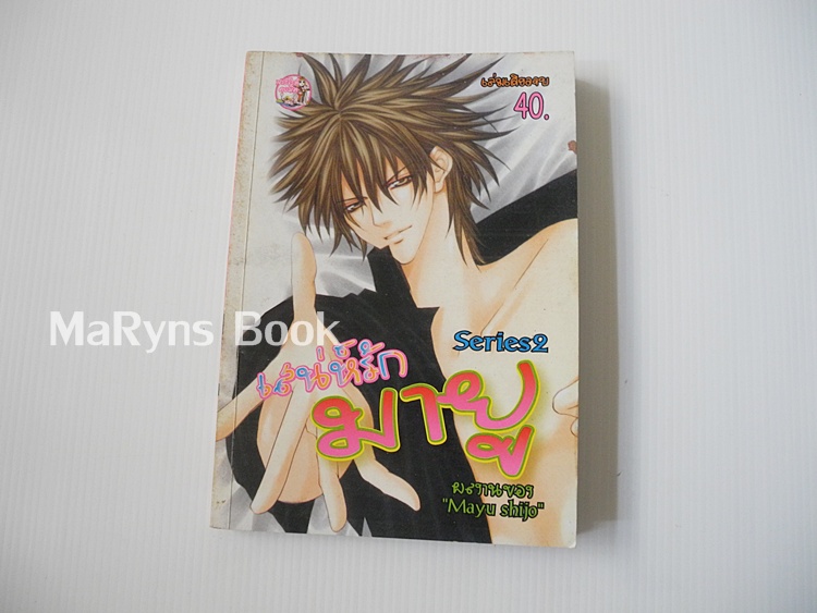 เสน่ห์รักมายู (เล่มเดียวจบ) / Mayu Shinjo