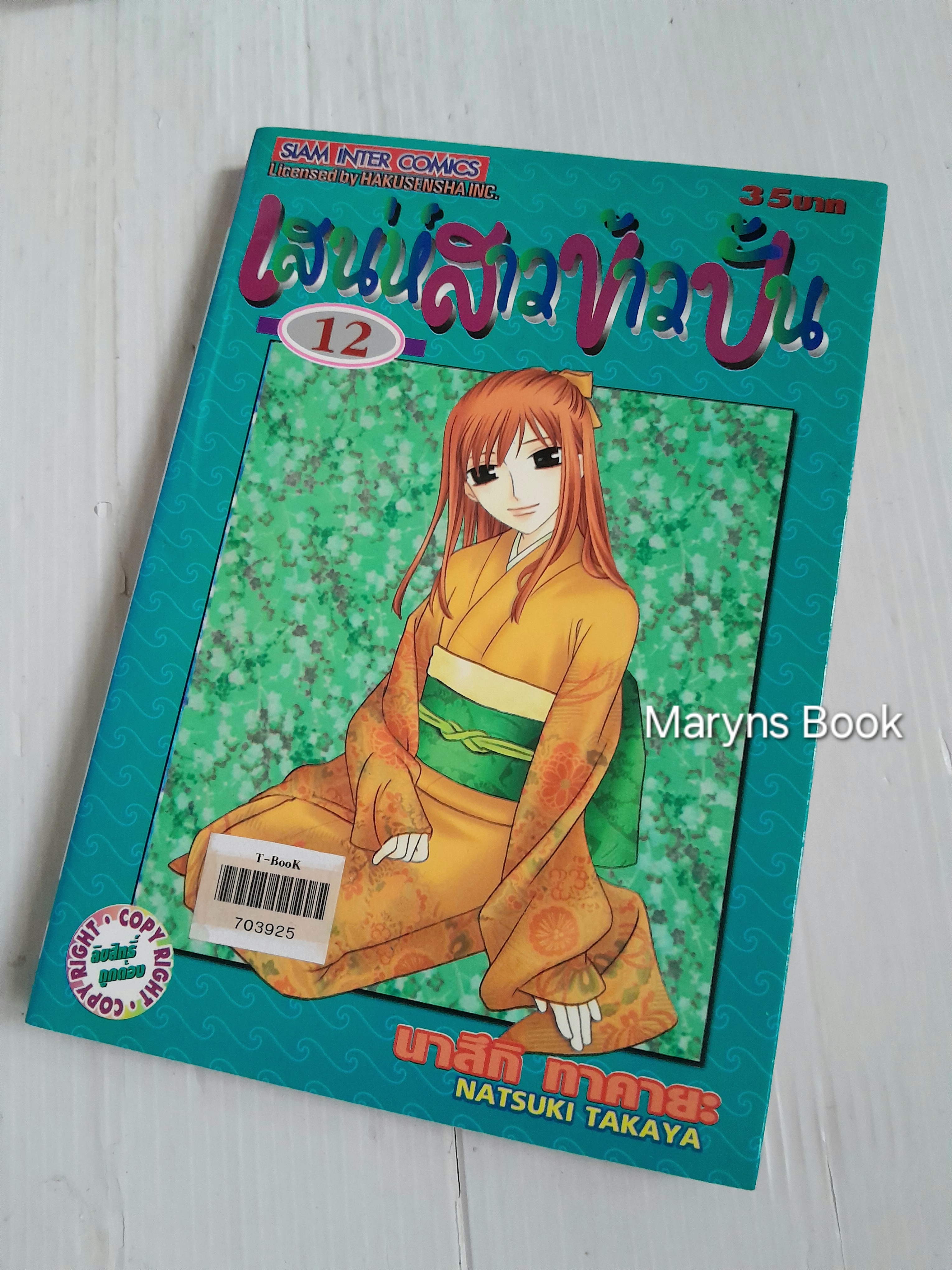 เสน่ห์สาวข้าวปั้น Fruits Basket 23 เล่มจบ (ไม่ครบขาดเล่ม 17 กับ 22) / Takaya Natsuki