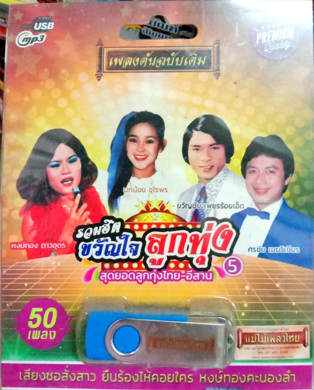 USB แฟลชไดร์ฟเพลง รวมฮิตขวัญใจลูกทุ่ง หงษ์ทอง ดาวอุดร+นกน้อย อุไรพร+ขวัญชัย เพชรร้อยเอ็ด+ศรชัย เมฆวิเชียร (MM)