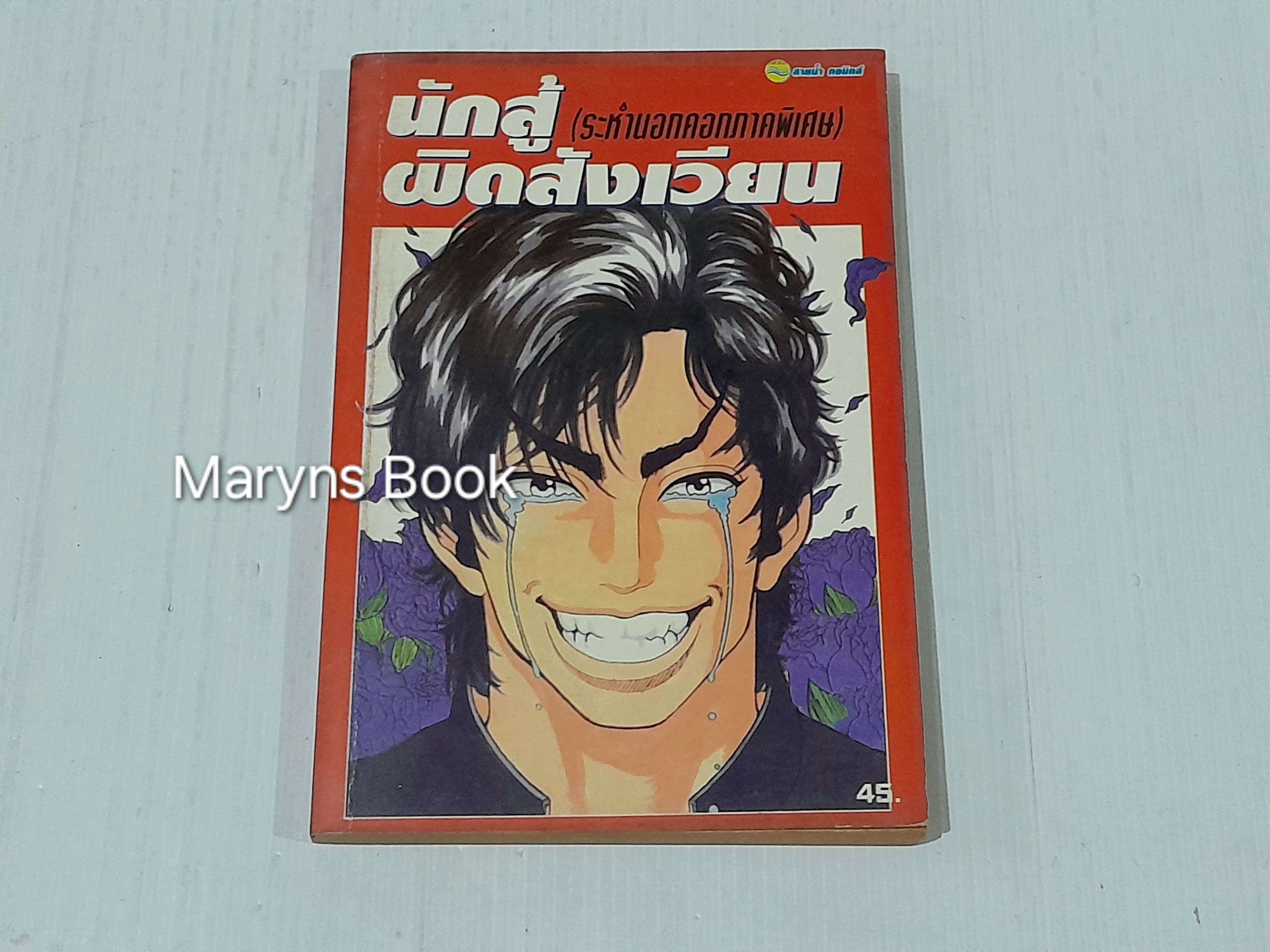 นักสู้ผิดสังเวียน ระห่ำนอกคอกภาคพิเศษ (เล่มเดียวจบ)