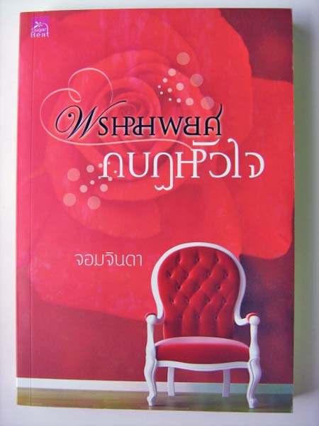 พรหมพยศกบฏหัวใจ / จอมจินดา