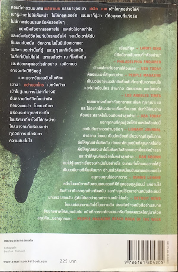 อย่าบอกใคร (Tell No One)