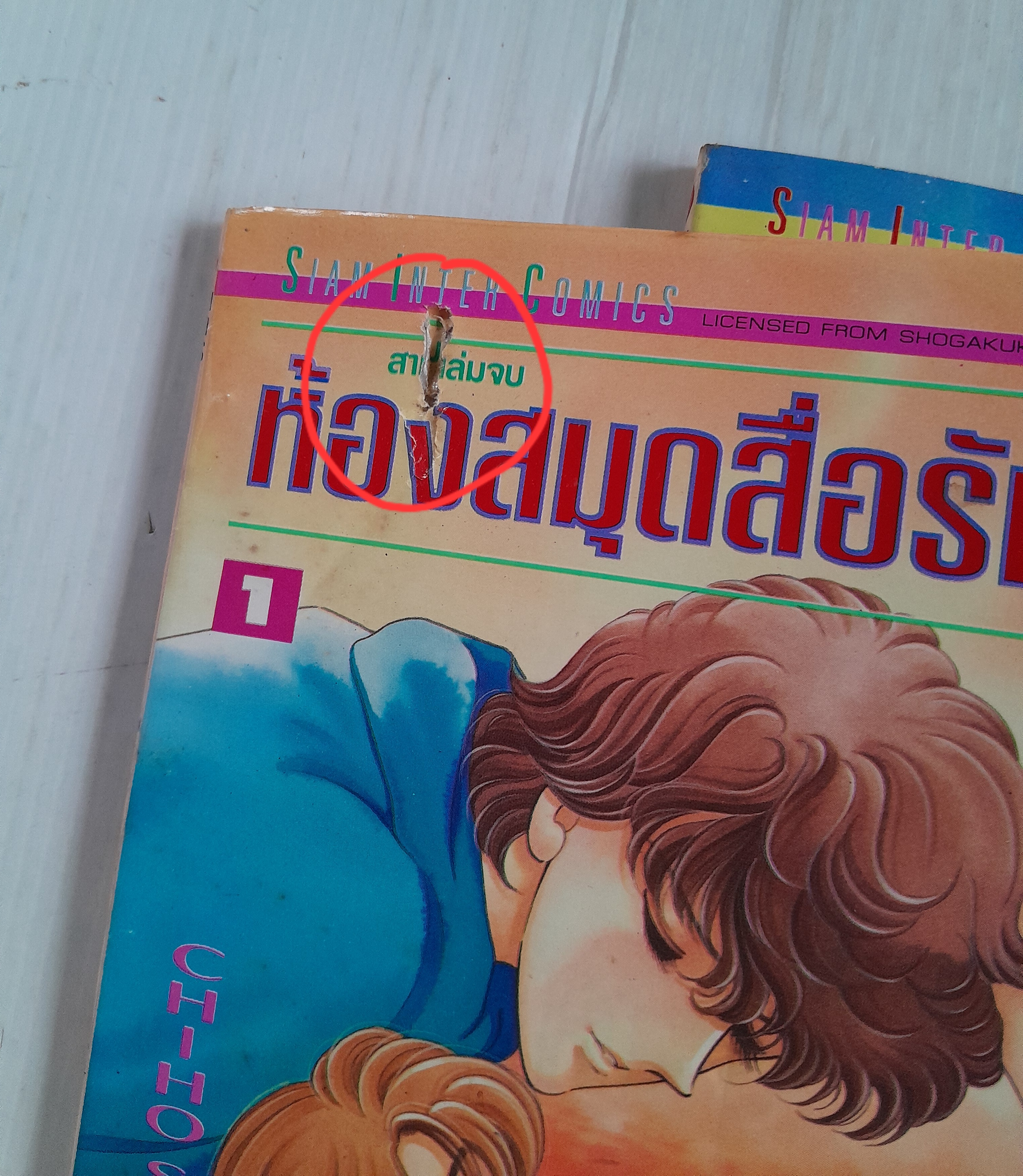 ห้องสมุดสื่อรัก 3 เล่มจบ / ไซโต้ จิโฮ