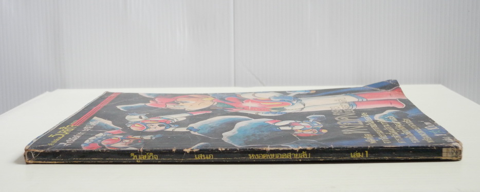 หงอคง 1983 ยอดสายลับ เล่ม 1