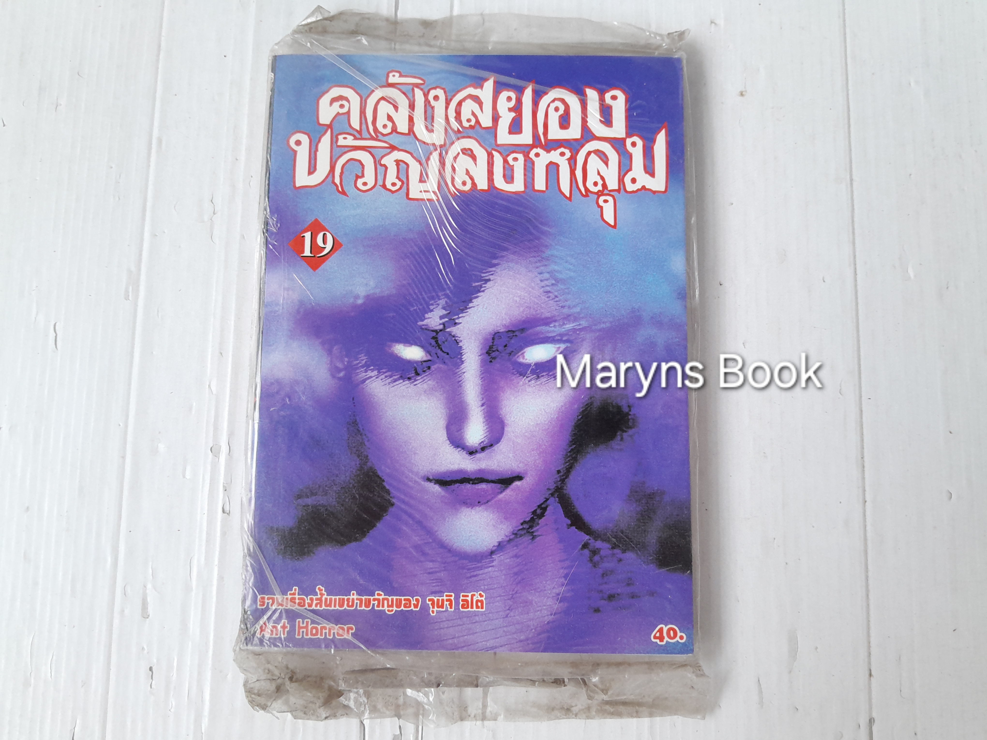 คลังสยองขวัญลงหลุม เล่ม 19 / จุนจิ อิโต้