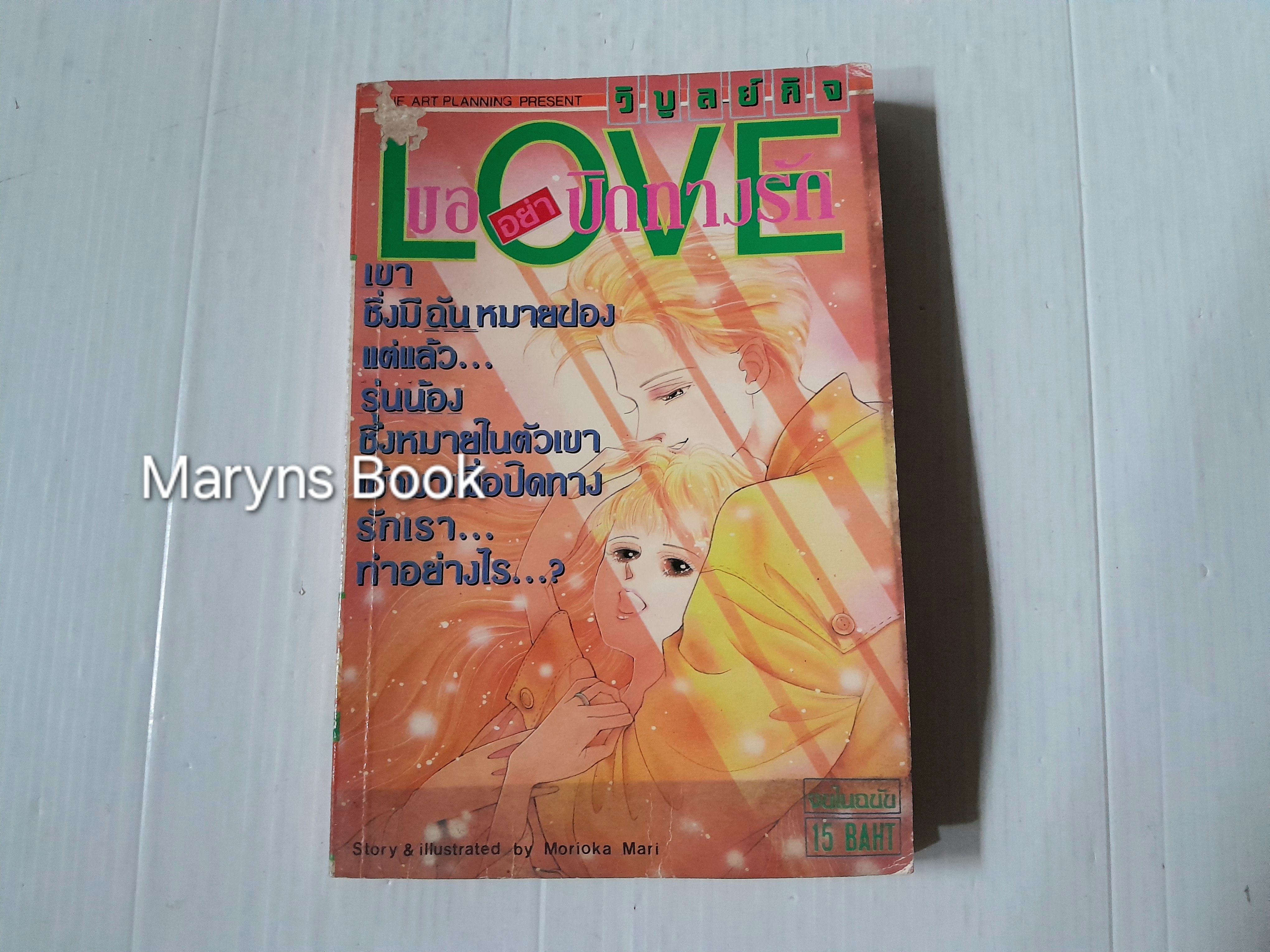 ขออย่าปิดทางรัก (เล่มเดียวจบ) / Morioka Mari