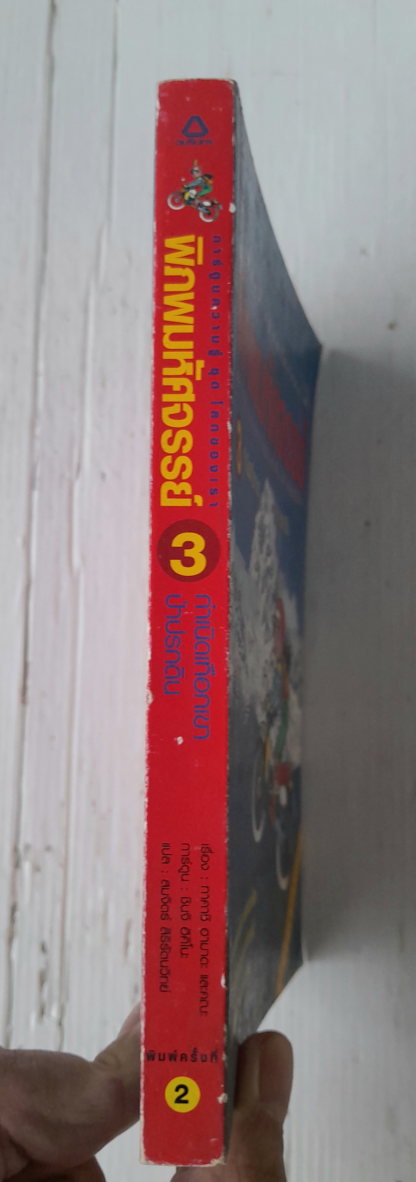 การ์ตูนความรู้ชุดโลกของเรา พิภพมหัศจรรย์ เล่ม 3