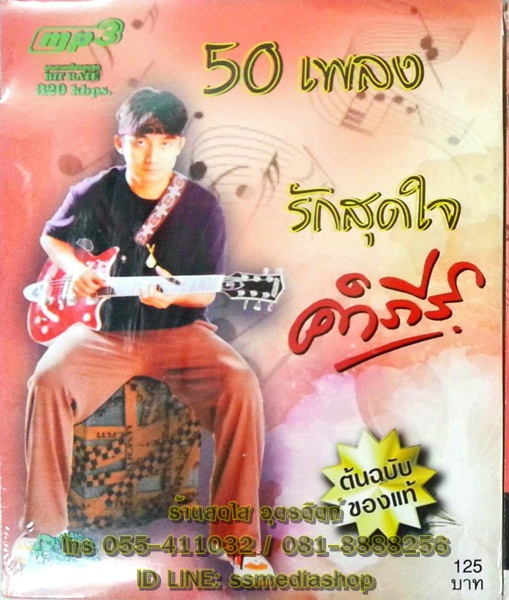 MP3 รักสุดใจ คำภีร์
