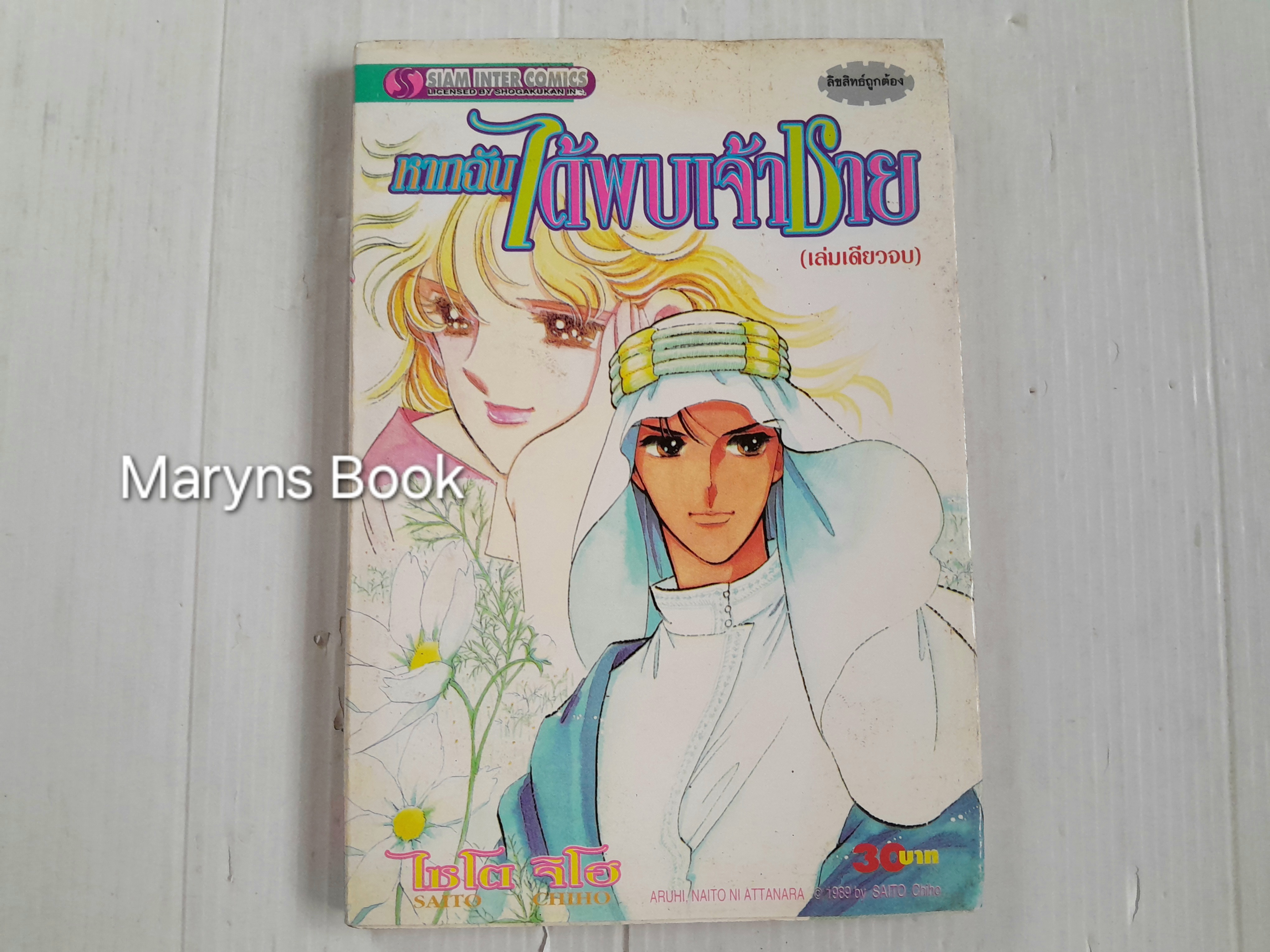 หากฉันได้พบเจ้าชาย (เล่มเดียวจบ) / ไซโต้ จิโฮ