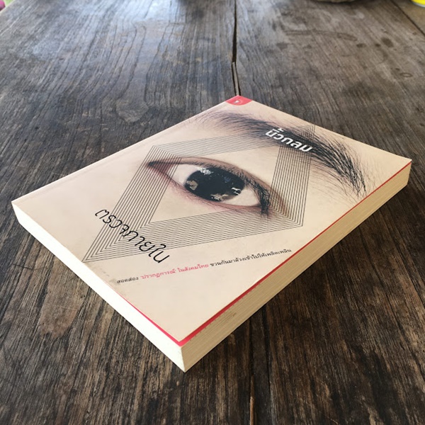 ตรวจภายใน (นิ้วกลม)