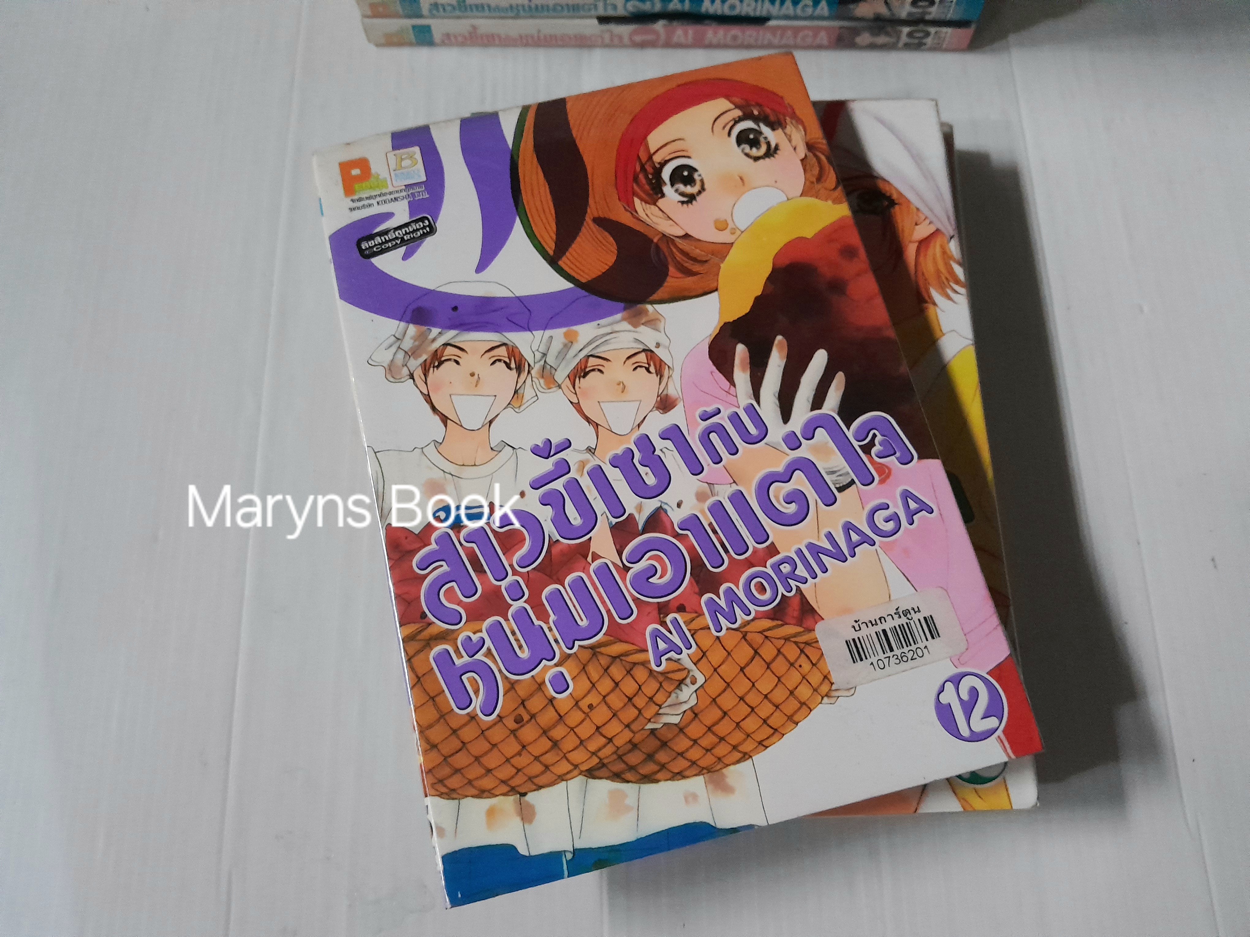 สาวขี้เซากับหนุ่มเอาแต่ใจ 14 เล่มจบ / Ai morinaga